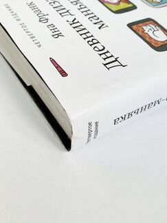 Книга Дневник дизайнера-маньяка Яна Франк