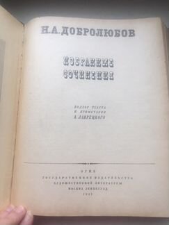 Книга Н.А.Добролюбов 1947год