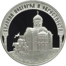 Монета Памятники Великого Новгорода 3р. 2009 год