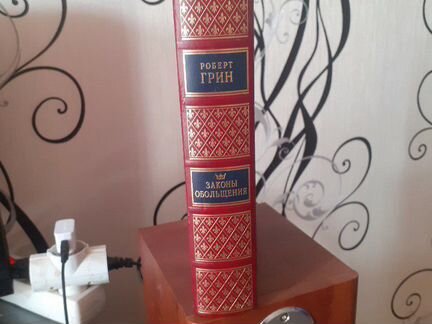 Книга Роберт Грин, законы обольщения