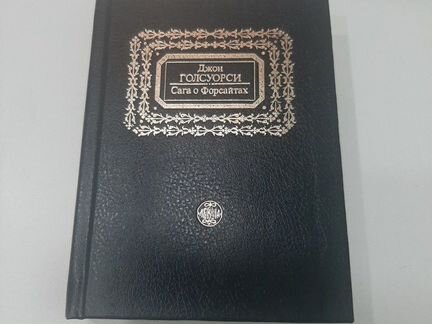 Книга Сага о Форсайтах