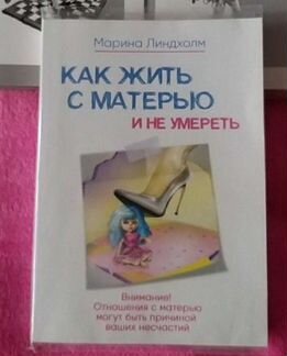 Продаются книга Марины Линдхолм как жить С матерью