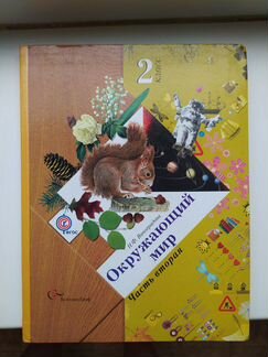 Окружающий мир 2 класс 2 часть