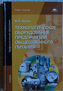 Учебник по техническому оснащению предприятий общественного питания. В п золин оборудование предприятий. Технологическое оборудование предприятий общественного. В п золин оборудование предприятий. Технологическое оборудование предприятий общественного.