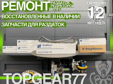 Цепь раздаточной коробки передач для BMW