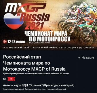 Билет на чемпионат мира по мотокроссу