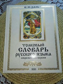 В.И. Даль Толковый словарь русского языка