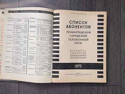 Ленинградские номера телефонов. Справочник абонента. Справочник абонентов Ленинградской телефонной сети. Список абонентов Московской городской телефонной сети. Список абонентов Московской городской телефонной сети 1960.