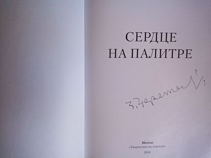 Зураб Церетели Сердце на палитре Альбом