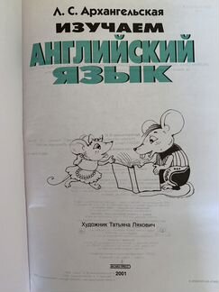 Английский язык от 3-х лет, Архангельская Л.С