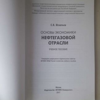 Основы экономики нефтегазовой отрасли Игнатьев
