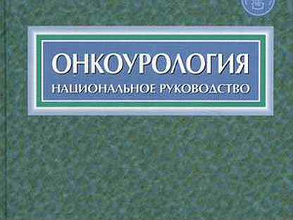 Онкоурология. Онкоурология книга. Журнал онкоурология обложка. Онкоурология книга Джейн п.р.
