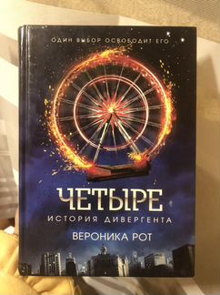 Вероника Рот Четыре Истории Дивергента