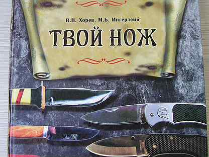 Твой нож. Нож твой друг. Нож с твоим именем. Майка твой нож. Генрих Игнатов. Нож в твоем сердце.