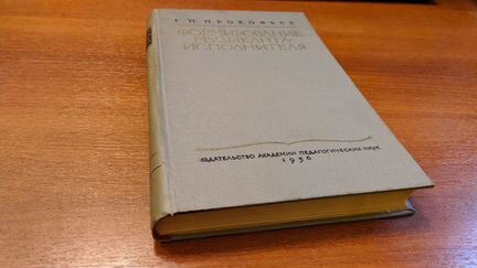 Прокофьев Г.П. 