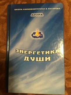 Арура- Энергетика души. Э.Багиров