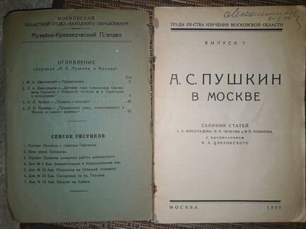 Пушкин в Москве. 1930 г