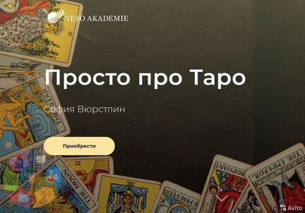 София Вюрстлин Таро для новичков 2020