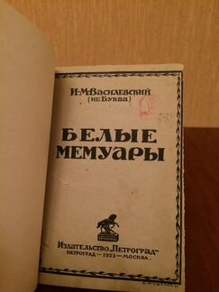 Василевский И. М. Белые мемуары. Что они пишут