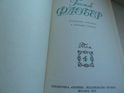 Драйзер-Дрюон-Войнич-Флобер-Коллинз-Фицджеральд и