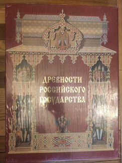 Книга Древности Российского государства