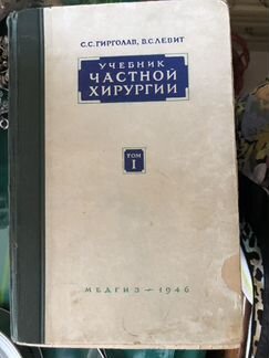 Учебник частной хирургии
