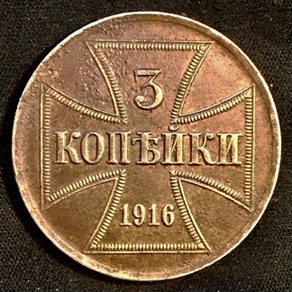 3 копейки 1916 г., 