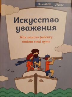 Искусство уважения. Как помочь ребенку найти свой