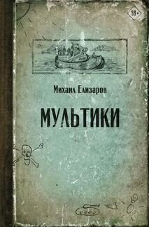 Книги М. Елизарова