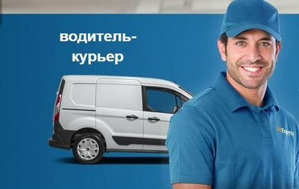 Водитель-курьер на своей машине
