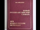 Русско-английский словарь Мюллера