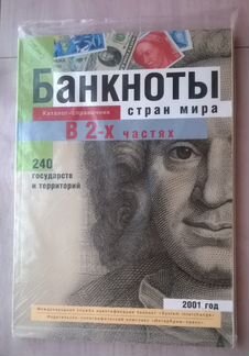 Банкноты стран мира. Часть 1. 2001 год