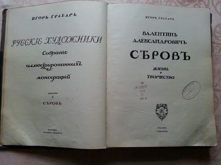 В. А. Серов. Жизнь и творчество. 1911 г