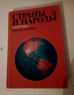Книга Страны и народы Южная Америка