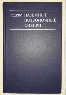 Редкие наземные позвоночные Сибири