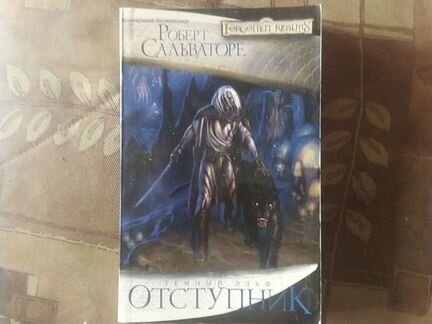 5 книг Роберта Сальваторе (forgotten realms)