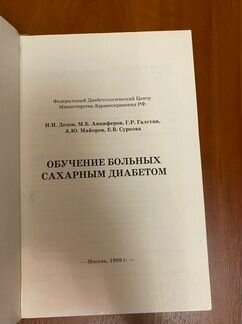 Обучение больных сахарным диабетом И.И Дедов