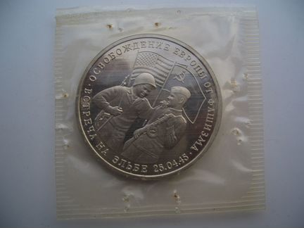 3 Рубля Встреча на Эльбе 1995