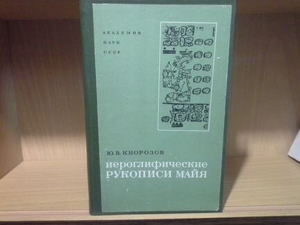 Кнорозов Ю. Иероглифические рукописи майя