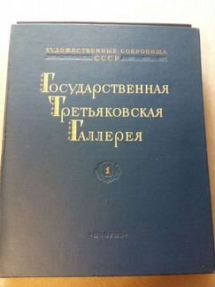 Государственная Третьяковская галерея. Художествен