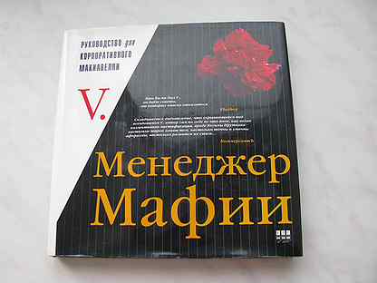 Книга менеджер мафии. Менеджер мафии книга. Менеджер мафии книга. Книги про мафию читай город. Макиавелли менеджер мафии.