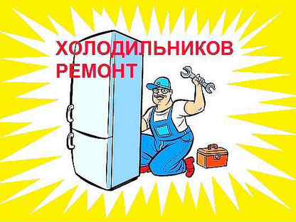 Гарантии отремонтировать холодильник. Мастер по ремонту холодильников. Ученик мастера по ремонту бытовой техники. Требуется мастер по ремонту бытовой техники. Вакансия мастер по ремонту.