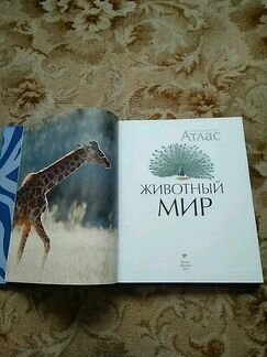 Иллюстрированный атлас животный мир