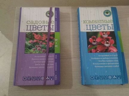 Энциклопедия Садовые и комнатные цветы