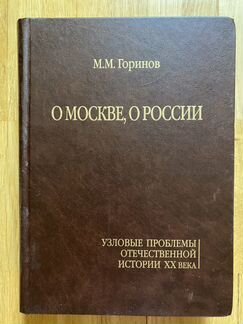 Горинов М.М. «О Москве, о России»
