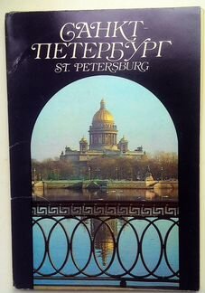 Санкт-Петербург. Комплект открыток большого формат