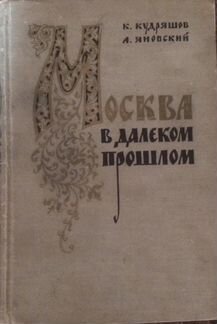 Москва в далёком прошлом