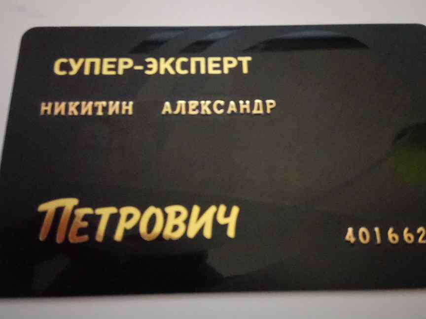 Карта петрович супер эксперт