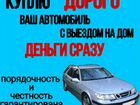 Срочный Выкуп Авто в г. Константиновск и области