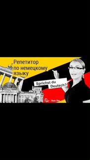 Репетитор по немецкому языку